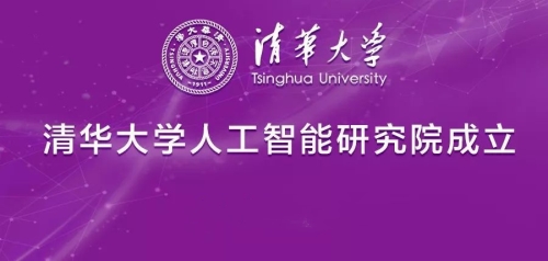 清华人工智能研究院今日成立！